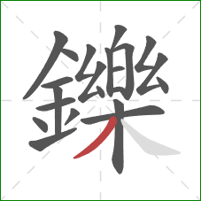 鑠的笔顺第22画：撇