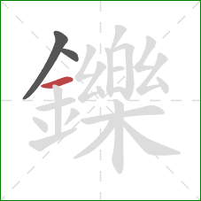 鑠的笔顺第3画：横