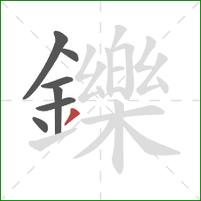 鑠的笔顺第7画：撇