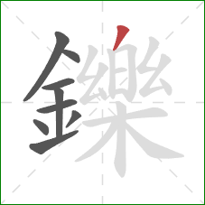 鑠的笔顺第9画：撇
