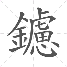 鑢的笔顺