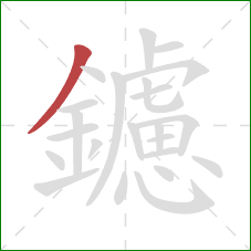 鑢的笔顺第1画：撇