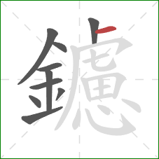 鑢的笔顺第10画：横