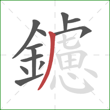 鑢的笔顺第12画：撇
