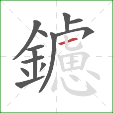 鑢的笔顺第13画：横