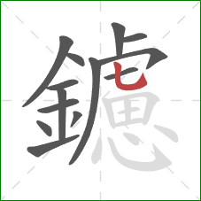 鑢的笔顺第14画：竖弯钩