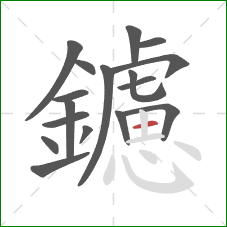 鑢的笔顺第17画：横