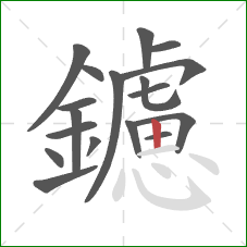 鑢的笔顺第18画：竖