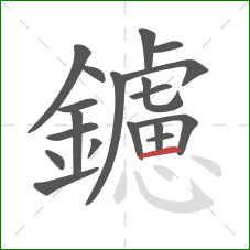 鑢的笔顺第19画：横