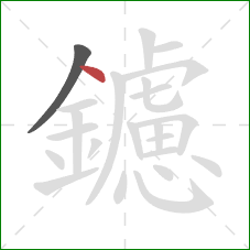 鑢的笔顺第2画：点