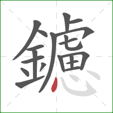 鑢的笔顺第20画：点