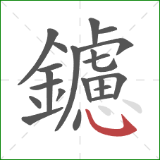 鑢的笔顺第21画：斜钩