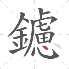 鑢的笔顺第22画：点