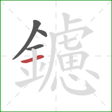 鑢的笔顺第4画：横