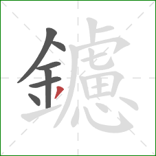 鑢的笔顺第7画：撇