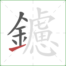 鑢的笔顺第8画：提