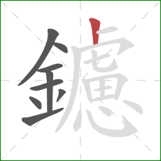 鑢的笔顺第9画：竖