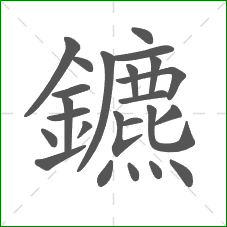 鑣的笔顺