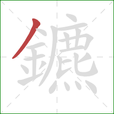 鑣的笔顺第1画：撇