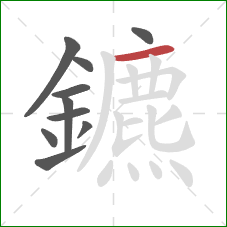 鑣的笔顺第10画：横