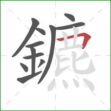 鑣的笔顺第12画：横折