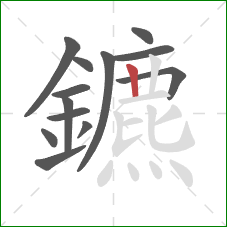 鑣的笔顺第13画：竖