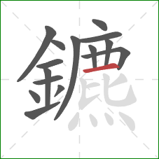 鑣的笔顺第15画：横