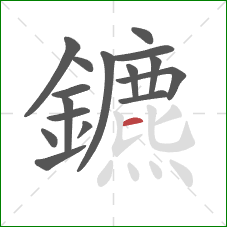 鑣的笔顺第16画：横