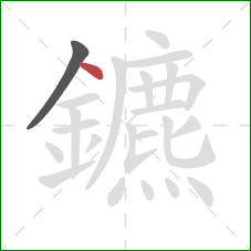 鑣的笔顺第2画：点