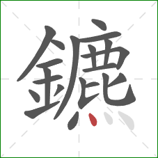 鑣的笔顺第21画：点