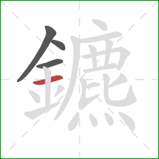 鑣的笔顺第4画：横