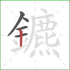 鑣的笔顺第5画：竖