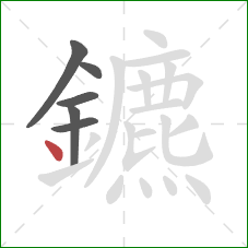 鑣的笔顺第6画：点