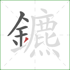 鑣的笔顺第7画：撇