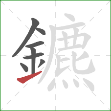 鑣的笔顺第8画：提