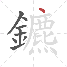 鑣的笔顺第9画：点