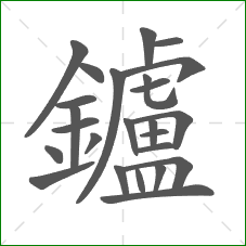 鑪的笔顺