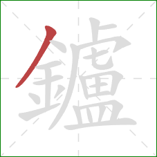 鑪的笔顺第1画：撇