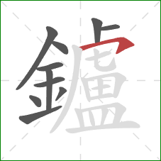 鑪的笔顺第11画：横撇/横钩