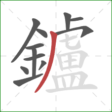 鑪的笔顺第12画：撇