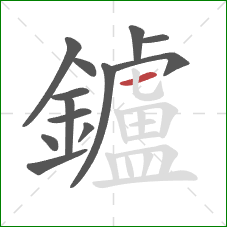 鑪的笔顺第13画：横