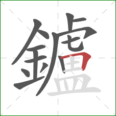 鑪的笔顺第16画：横折