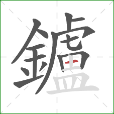 鑪的笔顺第17画：横