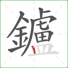 鑪的笔顺第20画：竖