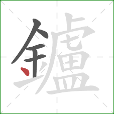 鑪的笔顺第6画：点