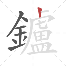 鑪的笔顺第9画：竖