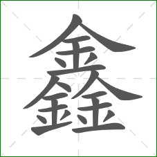 鑫的笔顺