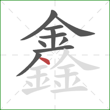 鑫的笔顺第10画：捺