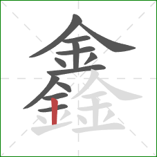 鑫的笔顺第13画：竖