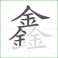 鑫的笔顺第14画：点